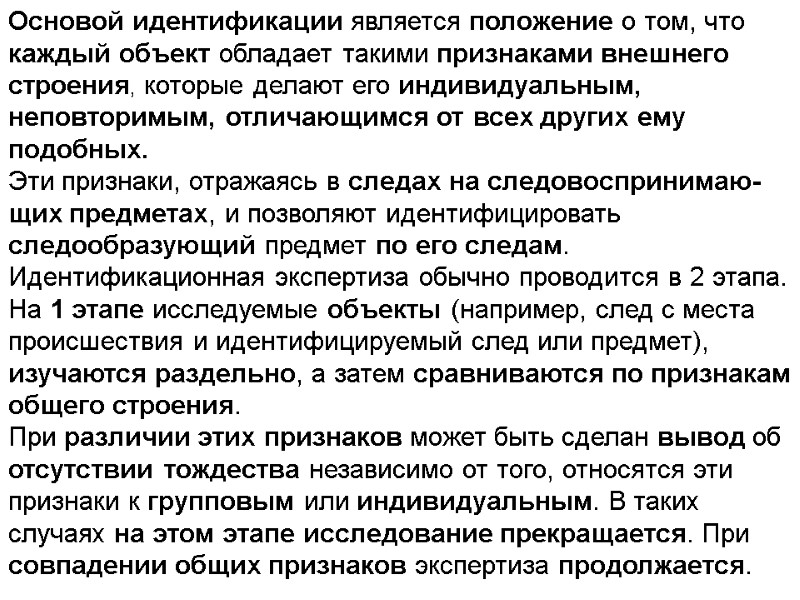 Основой идентификации является положение о том, что каждый объект обладает такими признаками внешнего строения,